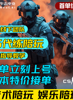 CSGO代练陪练完美世界5E官匹天梯排位上分CS2陪玩直播代打定级赛