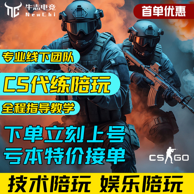 CSGO代练陪练完美世界5E官匹天梯排位上分CS2陪玩直播代打定级赛