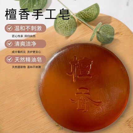 天然檀香精油手工皂沐浴洁面滋润清洁控油礼佛皂男女通用香皂