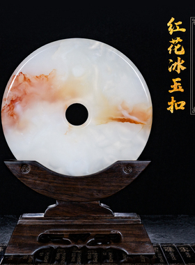 天然红花冰玉平安扣摆件客厅电视柜玄关大和氏璧吉祥乔迁礼物高档