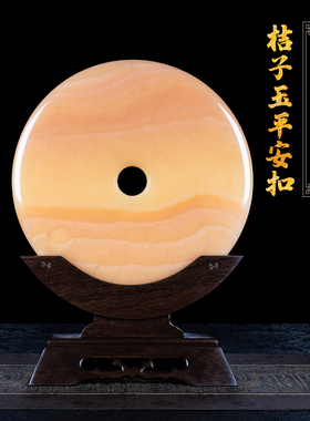 旺宅桔子玉平安扣摆件天然正品