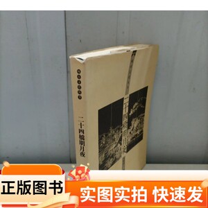 【正版图书】二十四桥明月夜韦明铧 著南京师范大学出版社97878110132212005