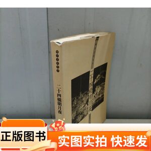【正版图书】二十四桥明月夜韦明铧 著南京师范大学出版社97878110132212005