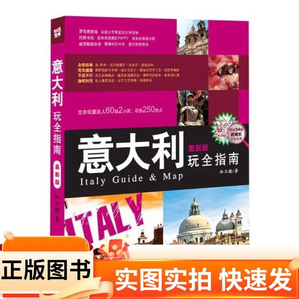 【正版图书】意大利玩全指南林玉绪 著中国旅游出版社97875032448652012
