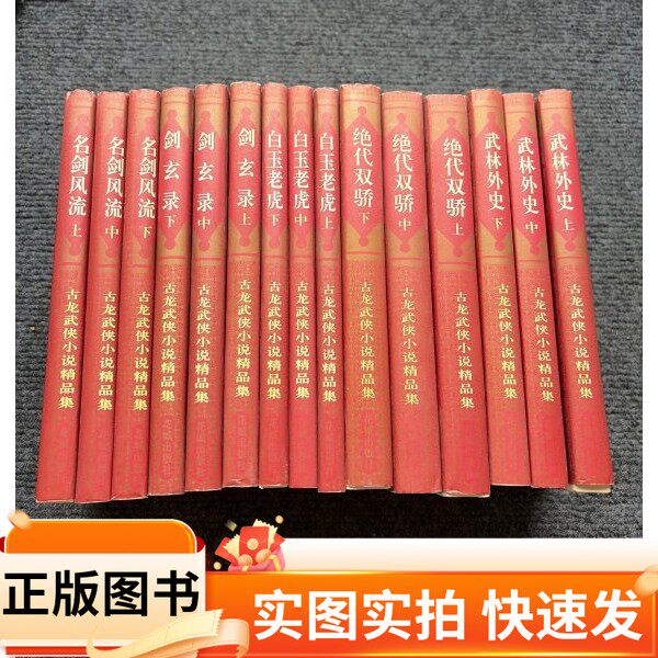 【正版图书】古龙武侠小说精品集古龙