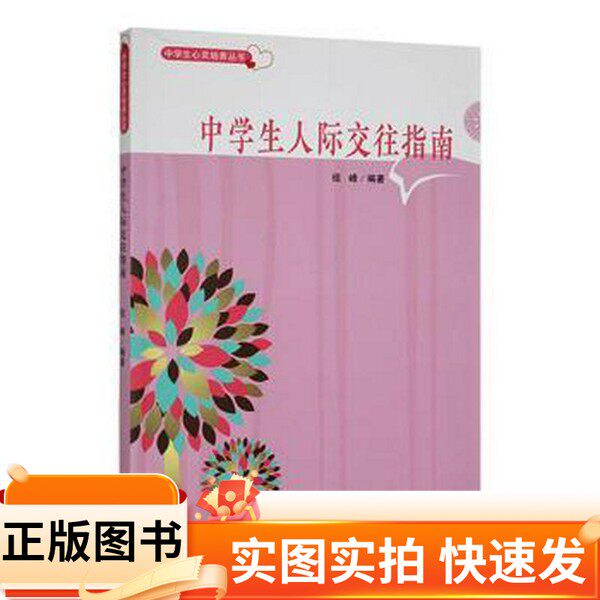 【正版图书】中学生人际交往指南祖峰 编著吉林人民出版社97872060854682012