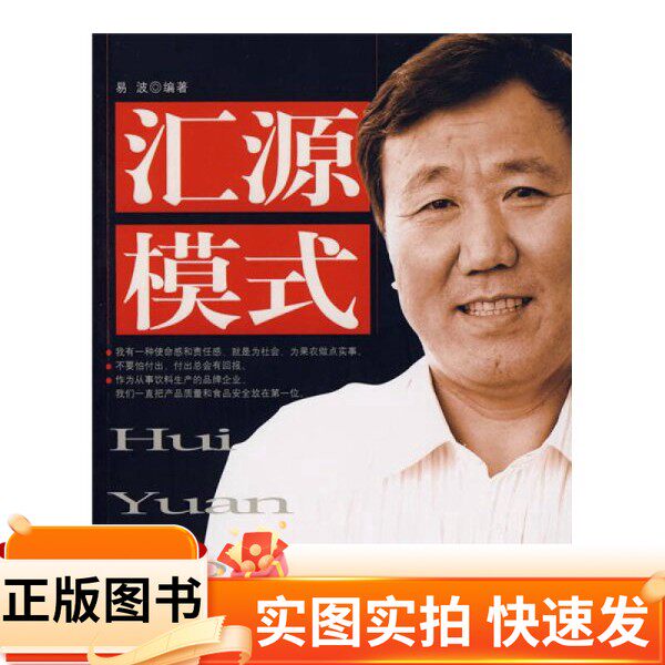 【正版图书】汇源模式易波 著中国经济出版社97875017883852009