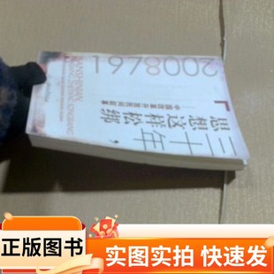 【正版图书】三十年,思想这样松绑:中国改革开放民间故事钱江晚报 编浙江文艺出版社97875339265262008-07