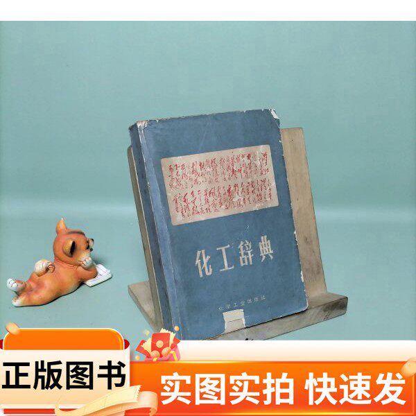 【正版图书】化工辞典不祥