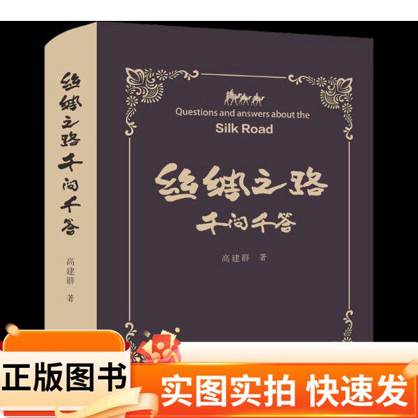 【正版图书】丝绸之路千问千答高建群 著西北大学出版社97875604476052021-07