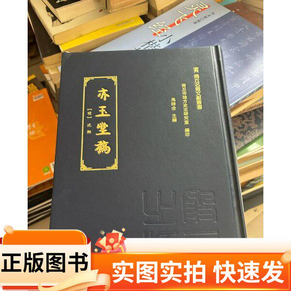 【正版图书】亦玉堂稿(商丘名贤文献丛书马时全