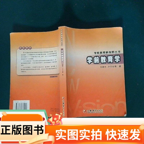 【正版图书】学前教育学 当天发货刘晓东、卢乐珍 著出版社97875343609922004