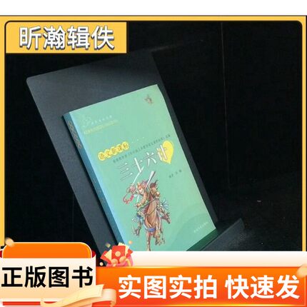 【正版图书】三十六计唐柏生 主编延边人民出版社97878069834472006