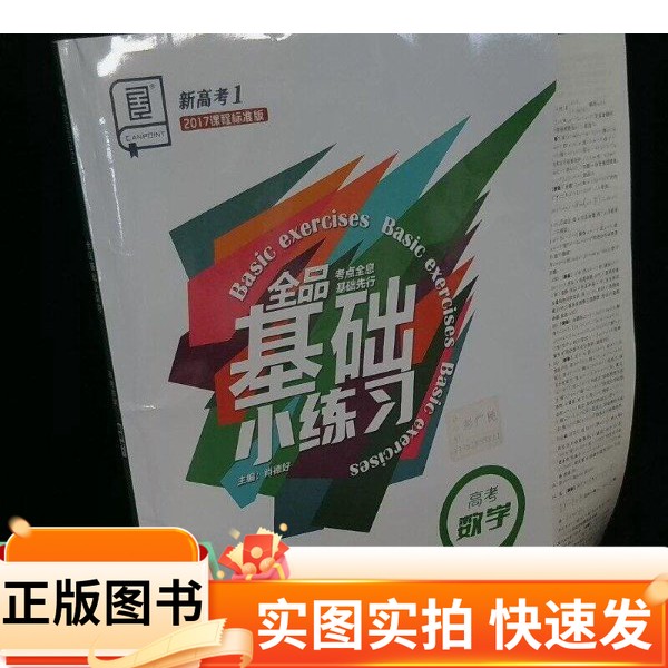 【正版图书】2025全品基础小练习 高考数学 理科 当天发货肖德好 主编开明出版社97875131088292012-12