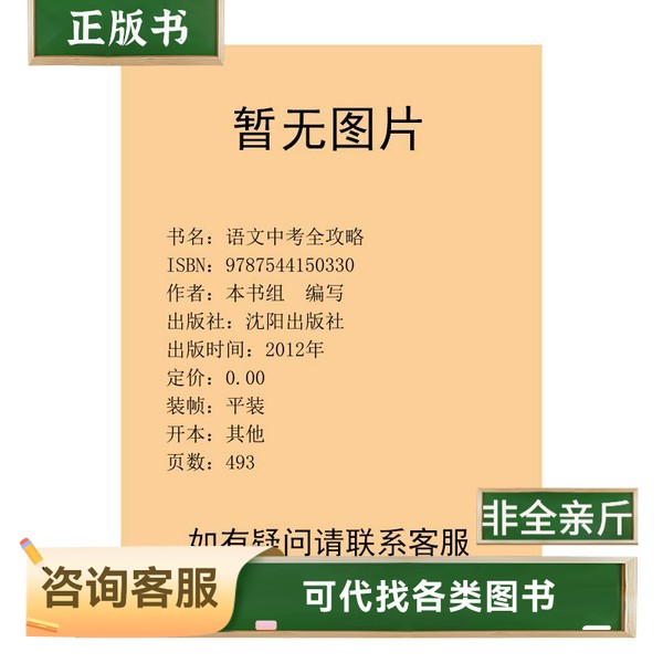 【正版】语文中考全攻略本书组  编写沈阳出版社9787544150330