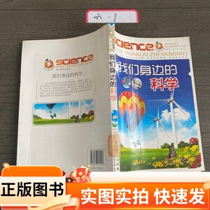 【正版图书】我们身边的科学李慕南姜忠喆北方妇女儿童出版社97875385629962012