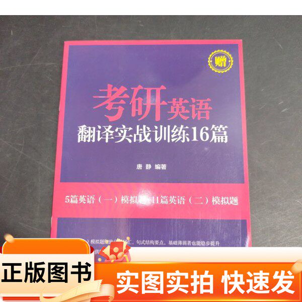 【正版图书】新东方  唐静考研英语一二英语翻译书唐静群言出版社97875193079982023-01