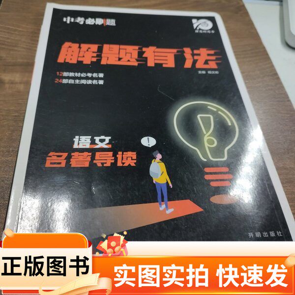 【正版图书】2024中考必刷题 解题有法杨文彬开明出版社97875131818842023-08