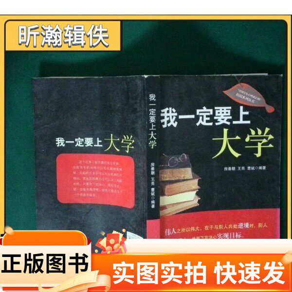 【正版图书】我一定要上大学房善朝、王亮、曹斌 编著河南文艺出版社97878076572312012-11