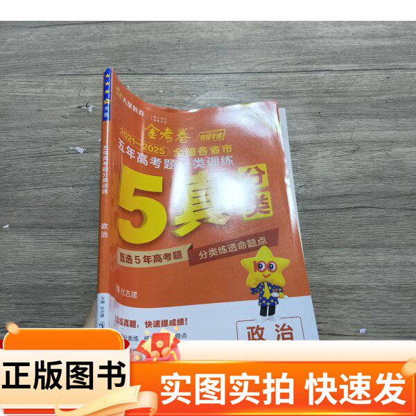 【正版图书】五年高考题分类训练 政治天星教育研究院南京师范大学出版社97875651531122022-06