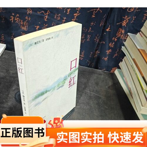 【正版图书】口红柳美里南海出版公司97875442245432003