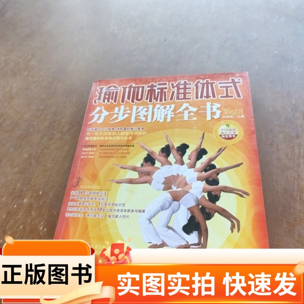 【正版图书】瑜伽标准体式分步图解全书林晓海 编中国纺织出版社97875064558552009