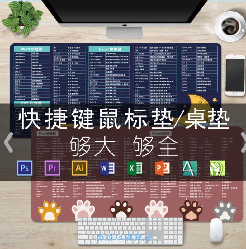 办公室鼠标垫快捷键宝典家用网吧加长款小清新热键冬天ps作图长桌在类目 电脑硬件/显示器/电脑周边, 电脑周边, 鼠标垫/贴/腕垫中 - 来自Buy2taobao.com提供专业的淘宝代购服务