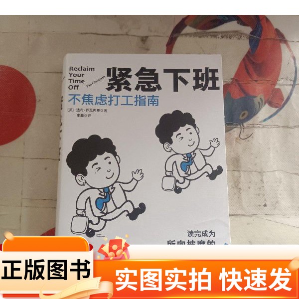 【正版图书】紧急下班：不焦虑打工指南（在生活被工作掏空之前，请翻开这本书吧）[英]法布·乔瓦内蒂 著；李菲 译；时代华语 出