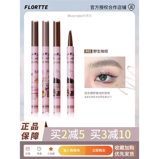 式眉眼防水持久水分叉脱色不线卧野生女FLORTTE蚕笔花洛莉亚眉笔