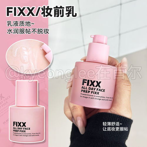 韩国FIXX妆前乳补水水润定妆不脱妆打底乳服帖清爽不粘腻养肤韩女