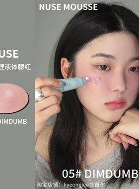 NUSE慕斯可调色液体腮红 自然提亮气色彩妆 韩国进口养肤型丝绒哑