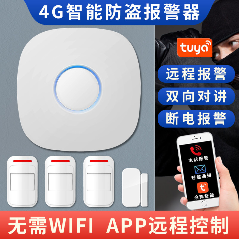 智能防盗报警器4G家用店铺门窗红外线感应家庭无线安防报警系统