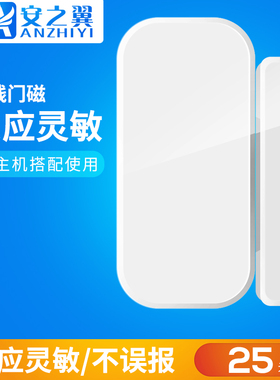 安之翼无线FSK门磁报警器探测器家用店铺开门窗户315 433防盗报警