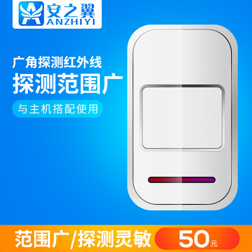 安之翼无线红外探测器人体感应