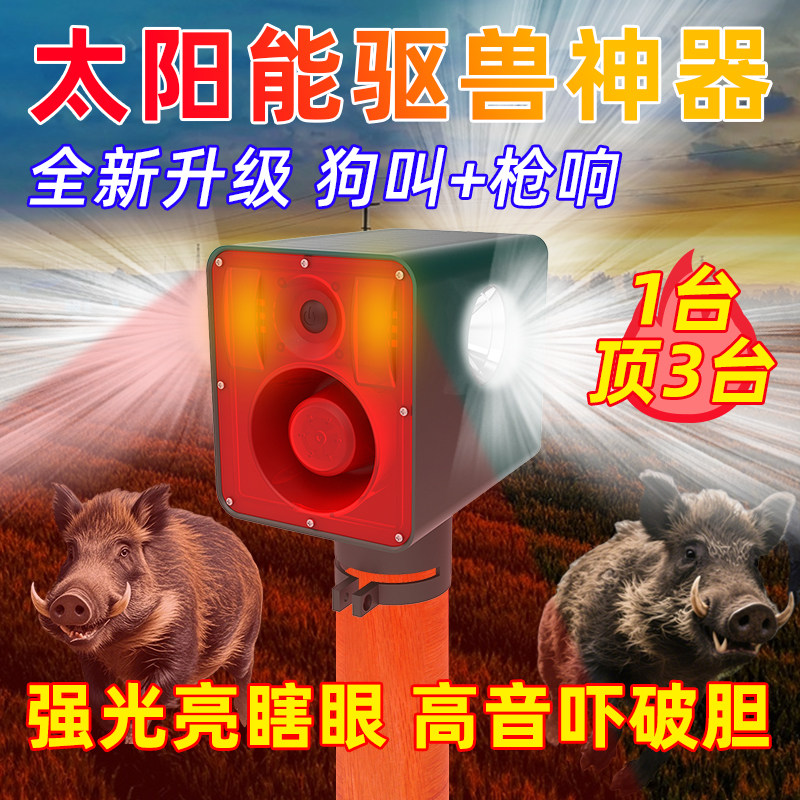 吓猪驱赶野兽神器喇叭太阳能果园鱼塘狗叫声长续航障频爆闪警示灯