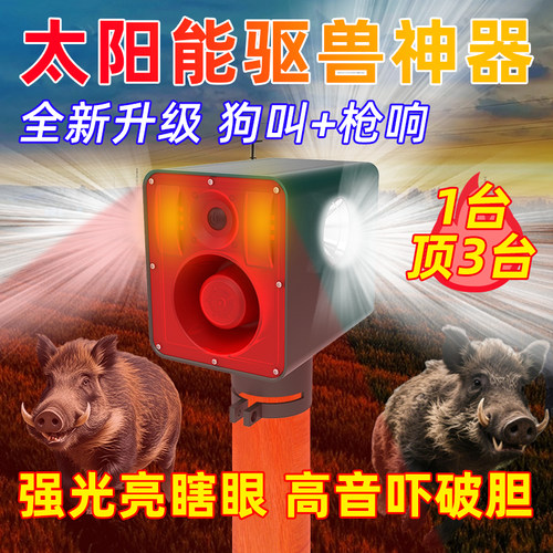 安之翼野兽驱赶器太阳能驱兽喇叭