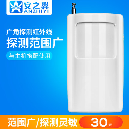 报警器配件--安之翼远距离7号电池红外无线红外探测器315M