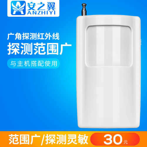 报警器配件安之翼7号无线探测器