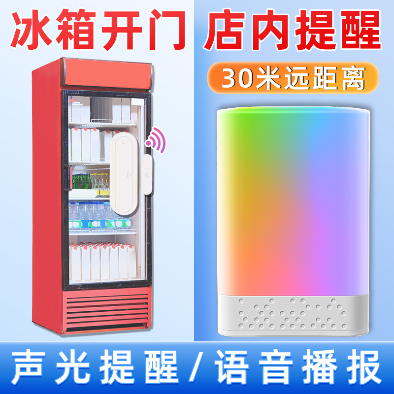 安之翼超市冰箱冰柜开门提醒器
