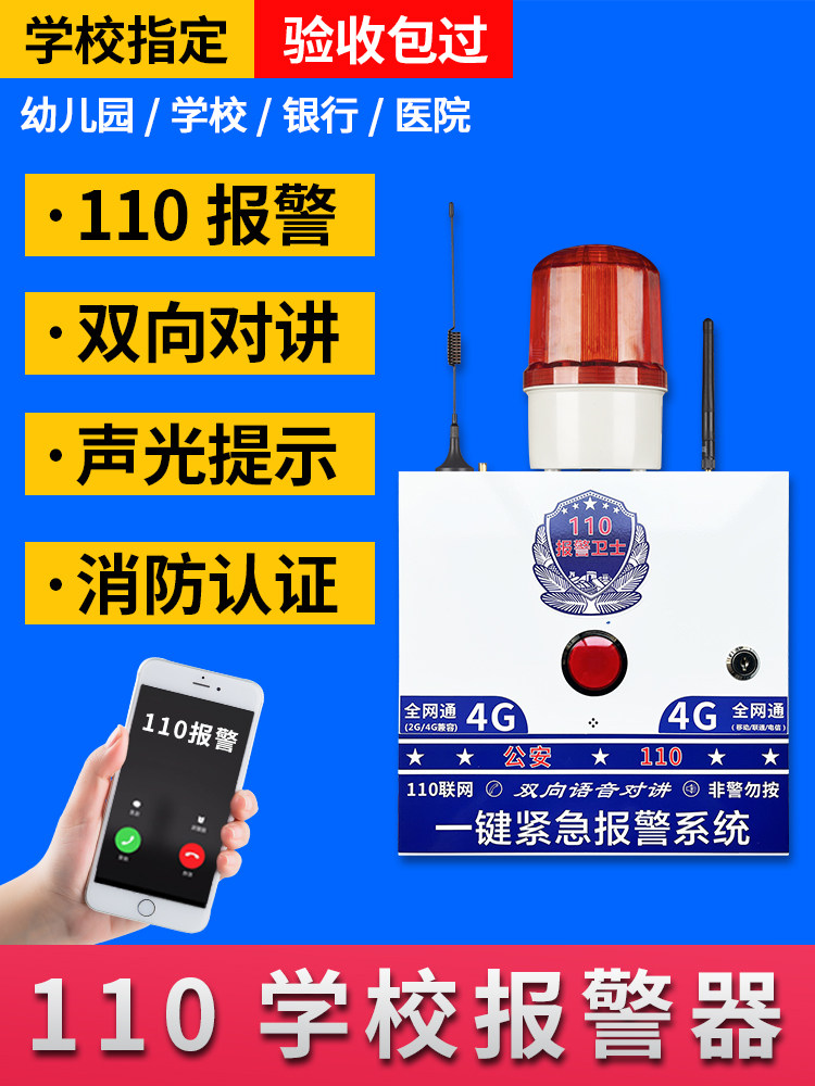学校一键报警110互联网校园加油站反欺凌报警无线应急系统