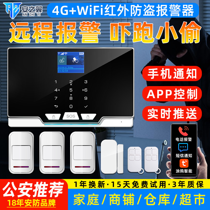 安之翼红外线 线人体感应防盗警报器家用4G连手机安防报警系统警