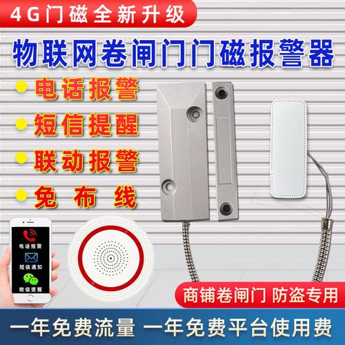 卷帘闸门店铺防盗报警器远程通知