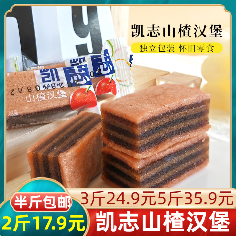 凯志山楂汉堡半斤包邮山楂零食多层山楂果味山楂制品包邮小吃食品