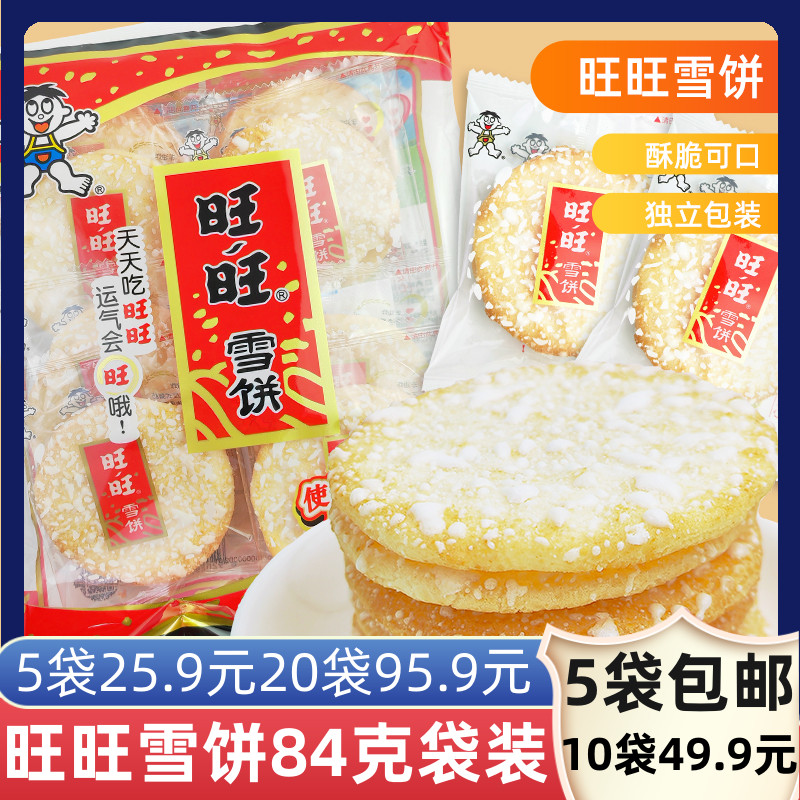 旺旺雪饼零食膨化食品饼干酥脆8090怀旧零食袋装小食品