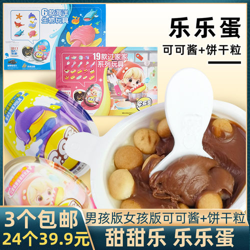 乐乐蛋巧克力饼干粒可可酱内含海洋生物系列玩具过家家厨房童年零