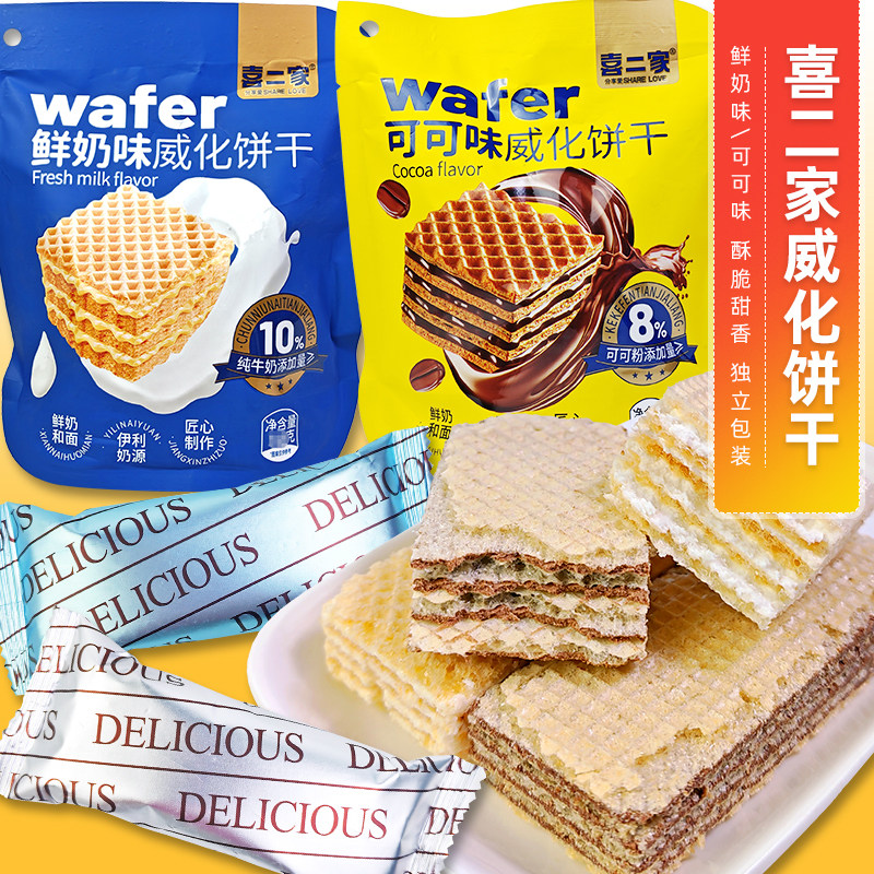 Wafer喜二家鲜奶味威化饼干可可味夹心威化饼干办公休闲酥脆食品