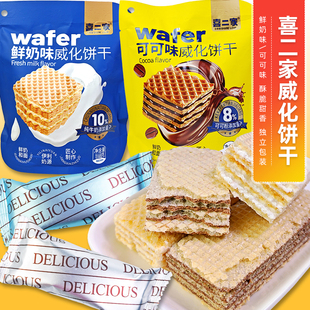Wafer喜二家鲜奶味威化饼干可可味夹心威化饼干办公休闲酥脆食品