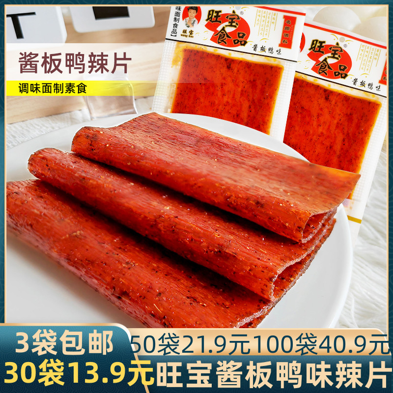 旺宝酱板鸭味辣片经典辣条辣味调味面制品80后儿时怀旧零食品