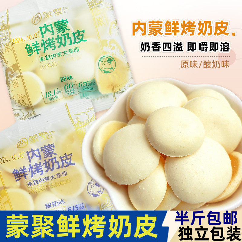 蒙聚内蒙鲜烤奶皮奶制品内蒙特产休闲零食小吃零嘴特色怀旧小零食