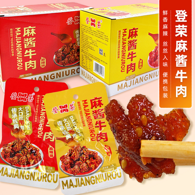 登荣麻酱牛肉麻辣味休闲零食小吃独立包装8090后怀旧即食特产